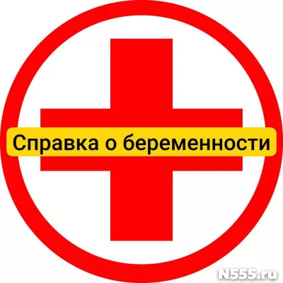 Купить справку о беременности в Магнитогорске, официально