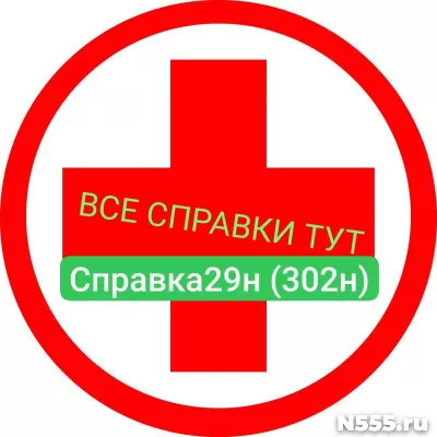 Заказать мед справку по форме 29н (302н) в Магнитогорске